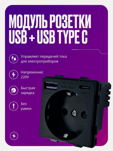 Изображение товара Модуль розетки на 16А с USB и Type C портами на 20W с заземлением и защитой от детей, черный