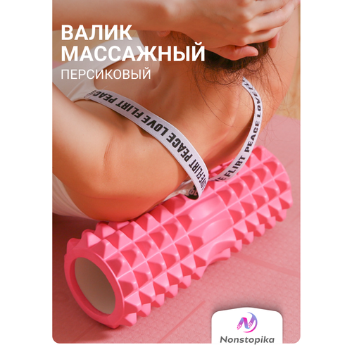 Роликовый массажер для шеи, плеч и спины, Спортивный валик для йоги и фитнеса, ZDK, персиковый