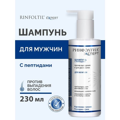 РИНФОЛТИЛ EXPERT Шампунь против выпадения и для роста для мужчин 230 мл 1286₽