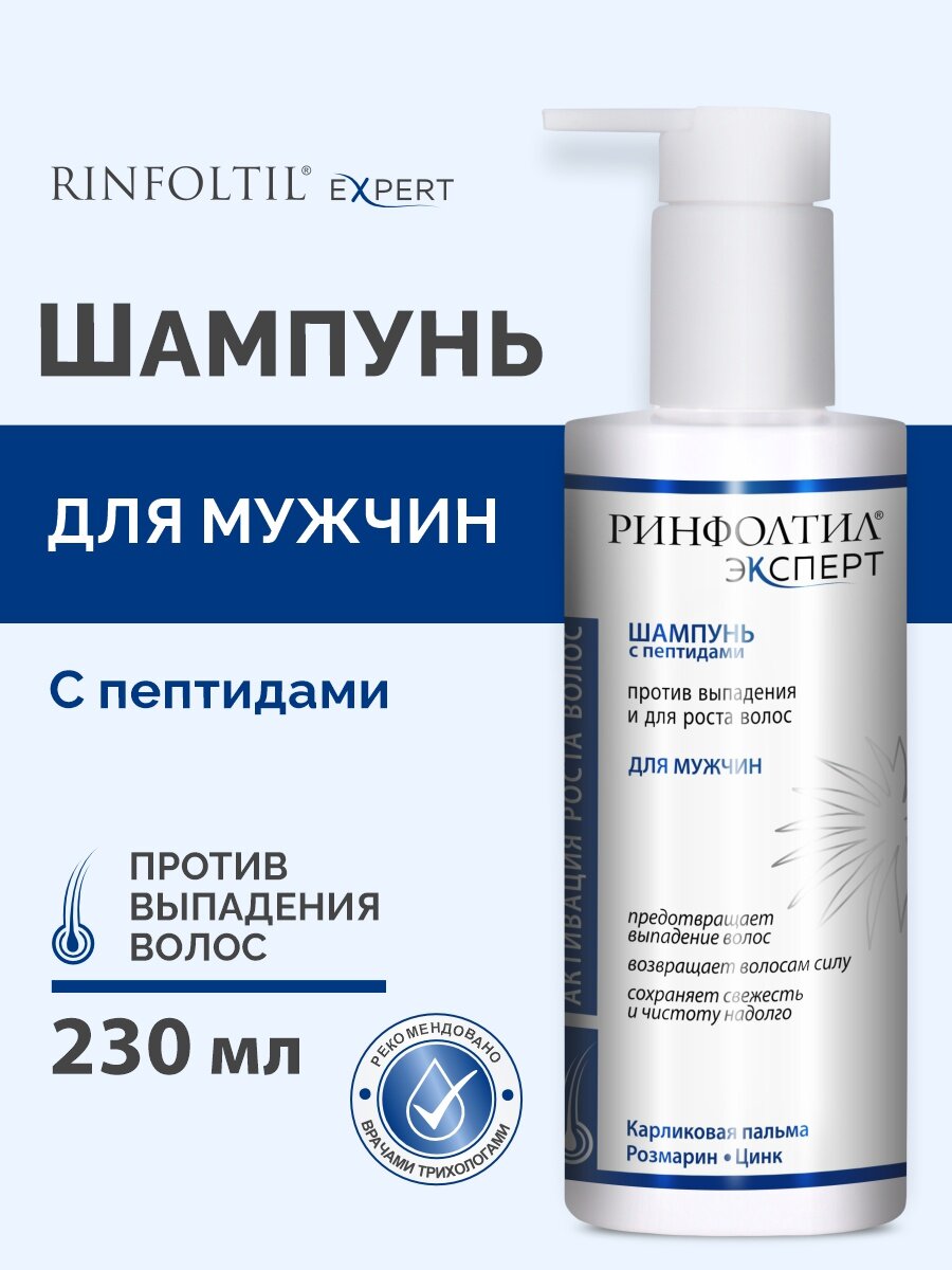 Ринфолтил EXPERT Шампунь против выпадения и для роста для мужчин