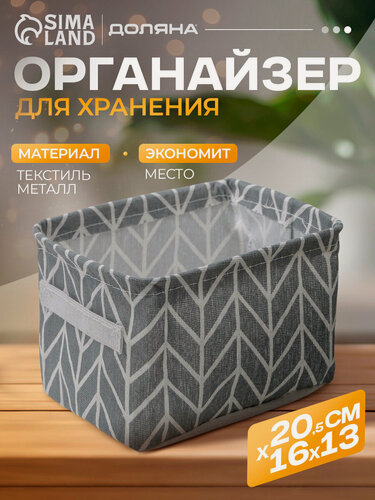 Изображение товара Корзина для хранения с ручками «Зигзаг», 21×17,5×13 см, цвет серый