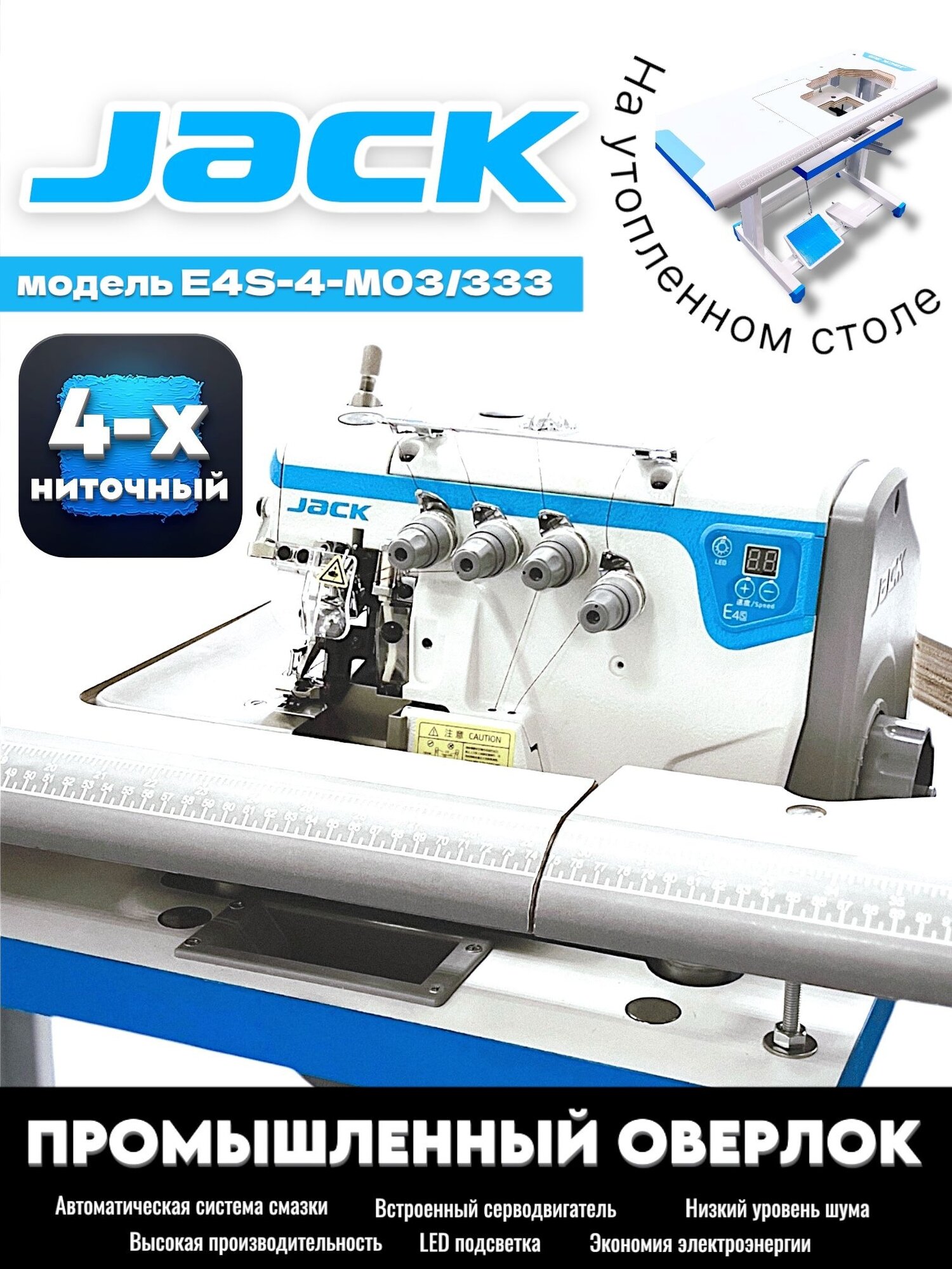 JACK промышленный 4-х ниточный оверлок на утопленном столе JK-E4S-4-M03/333