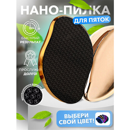фото Нано терка для ног, пилка для пяток, золото