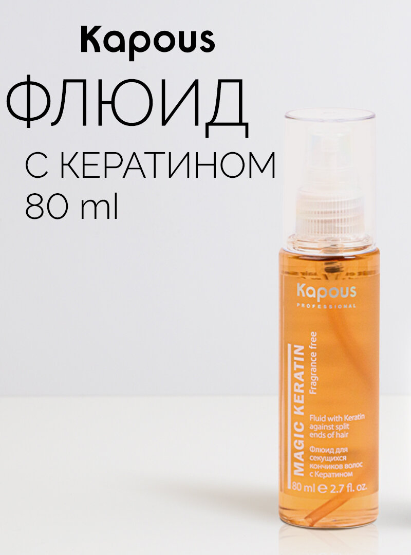 Флюид для секущихся кончиков волос с кератином Kapous «Magic Keratin», 80 мл
