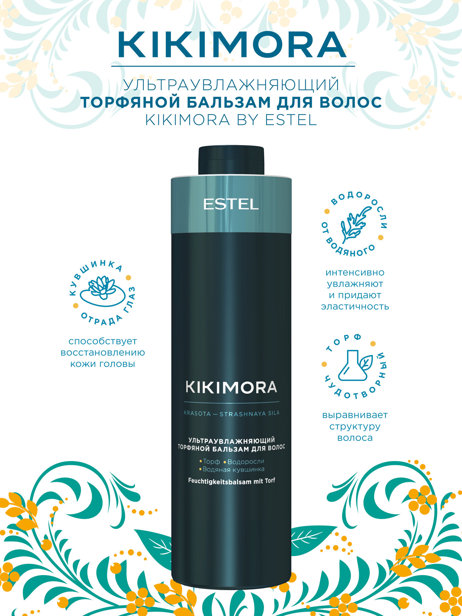 Набор Шампунь ESTEL "Kikimora", для всех типов волос, 1000 мл + Бальзам, 1000 мл — фото 1