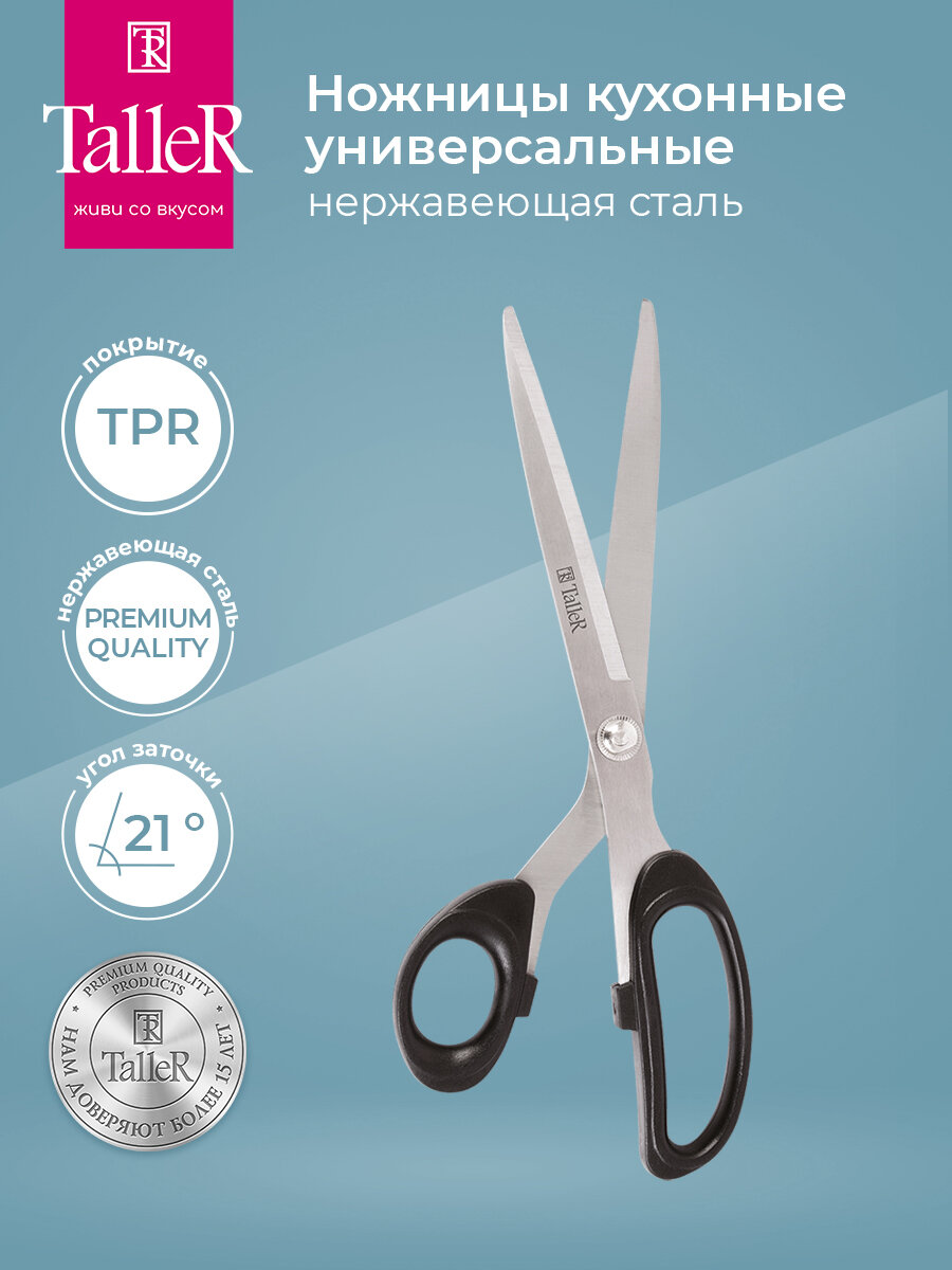 Ножницы кухонные универсальные TalleR TR-22091 для дома для офиса