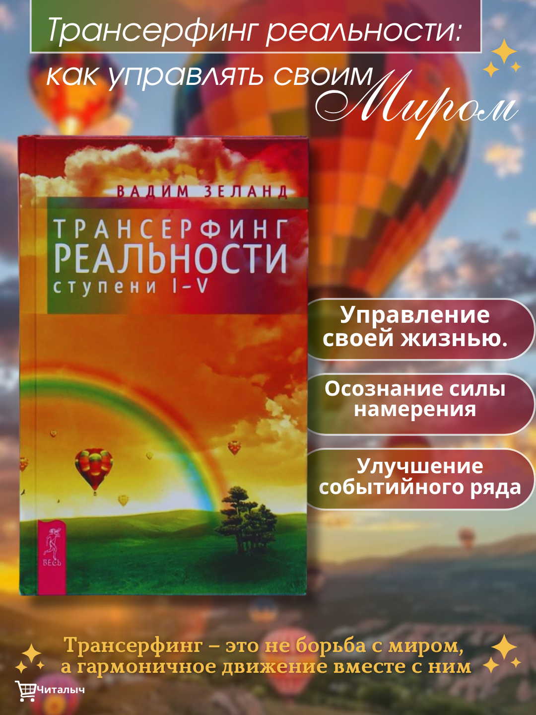 Трансерфинг реальности. Ступень I-V, Вадим Зеланд