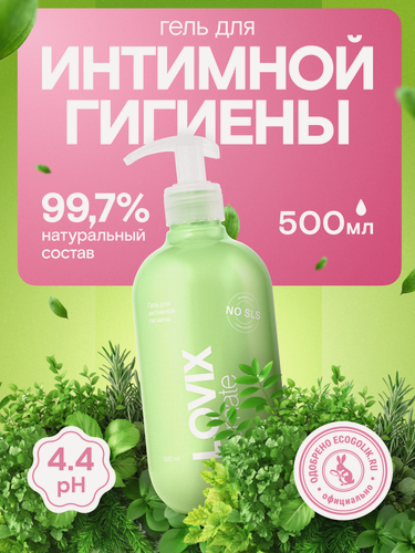 Изображение товара Гель для интимной гигиены женский 500 мл LOVIX Delicate 500 мл ежедневный с натуральными экстрактами против раздражения