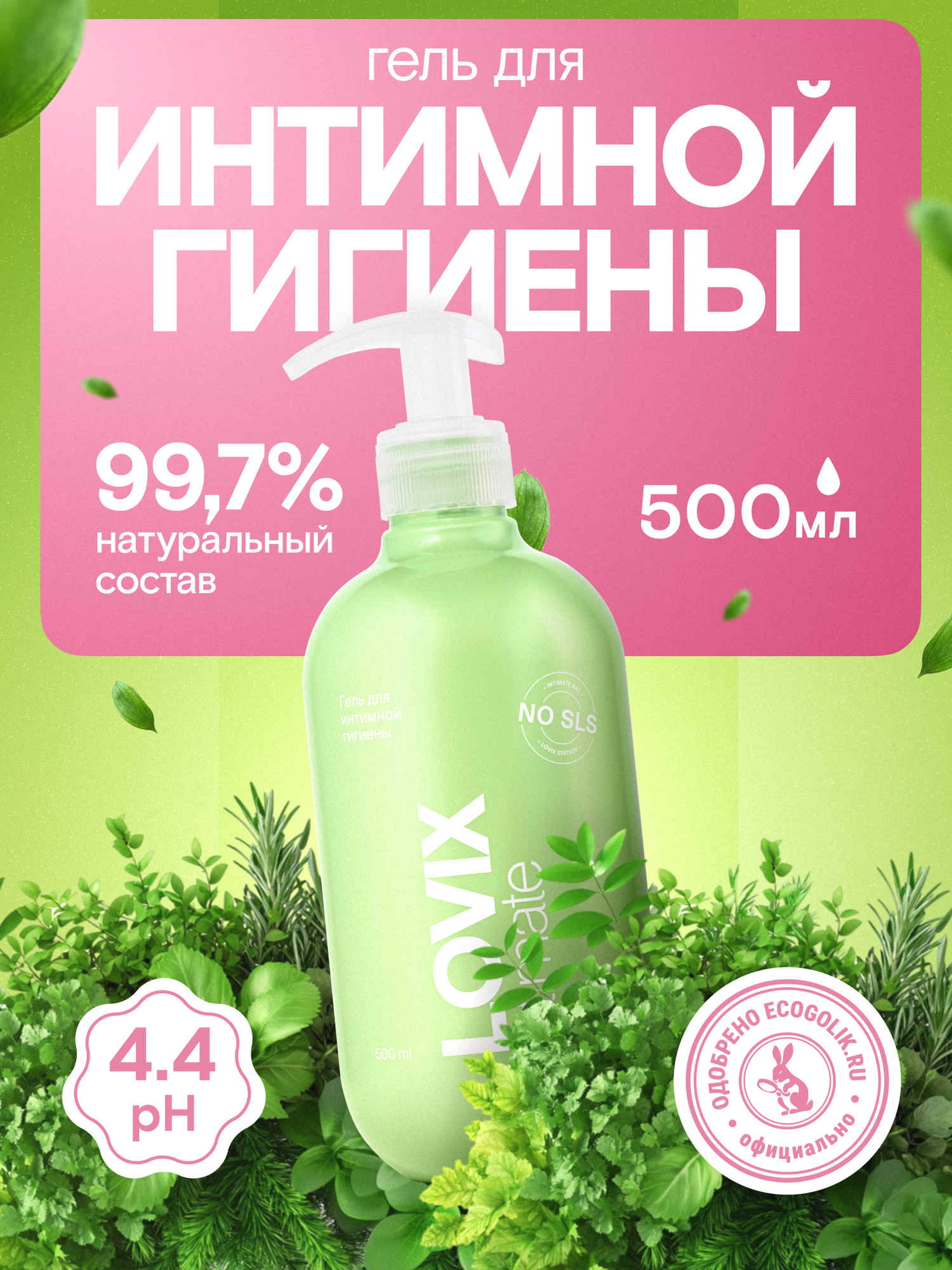 Гель для интимной гигиены женский 500 мл LOVIX Delicate 500 мл ежедневный с натуральными экстрактами против раздражения