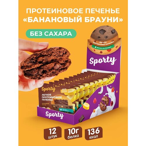 Протеиновое печенье Sporty 