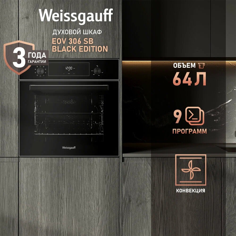 Духовой шкаф электрический Weissgauff EOV 306 SB Black Edition черный