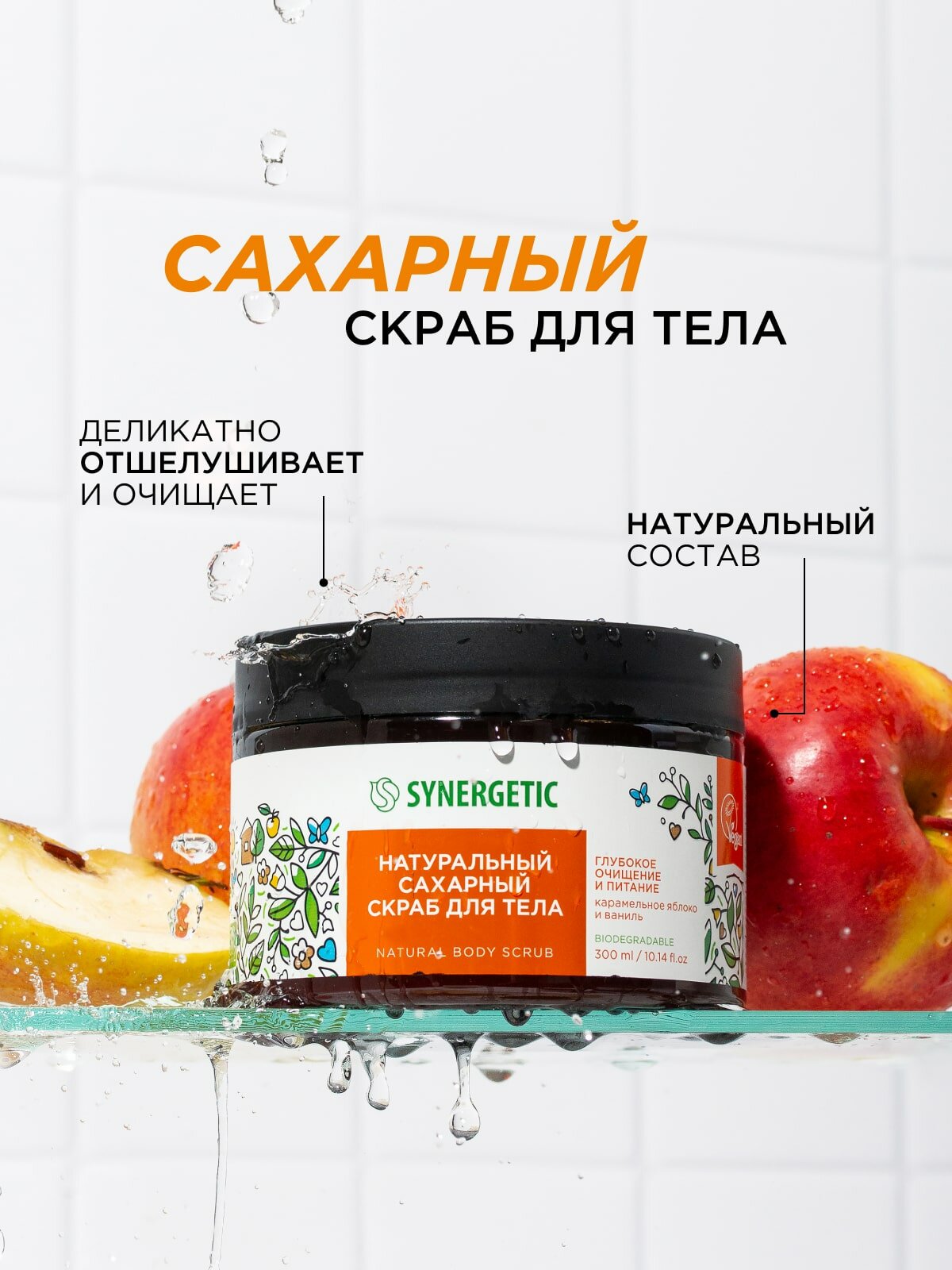 Изображение Скраб для тела SYNERGETIC глубокое очищение и питание "Карамельное яблоко и ваниль", 300 мл