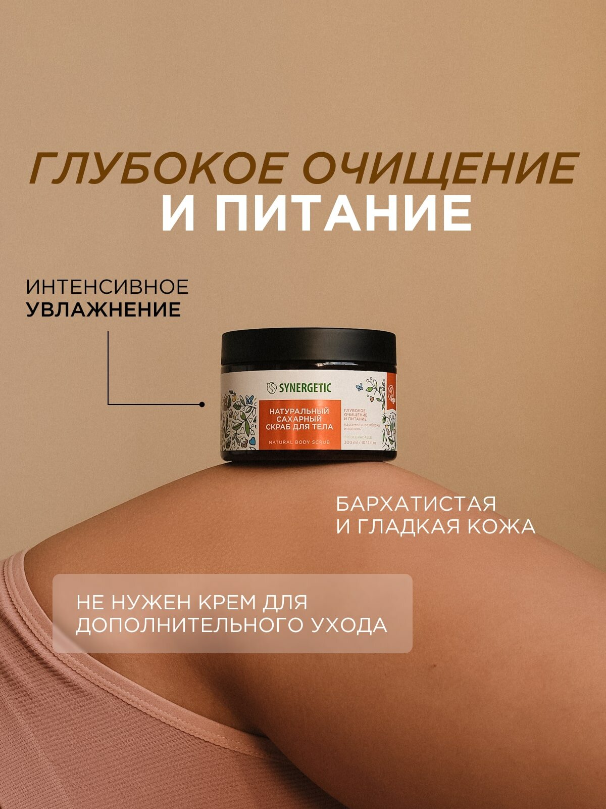 Скрабы Для Тела Скраб для тела SYNERGETIC глубокое очищение и питание "Карамельное яблоко и ваниль", 300 мл