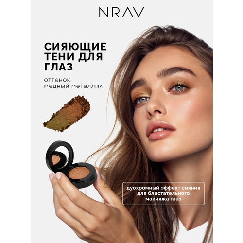 Тени для век NRAV моно сияющие сухой пигмент медный металлик 1170₽