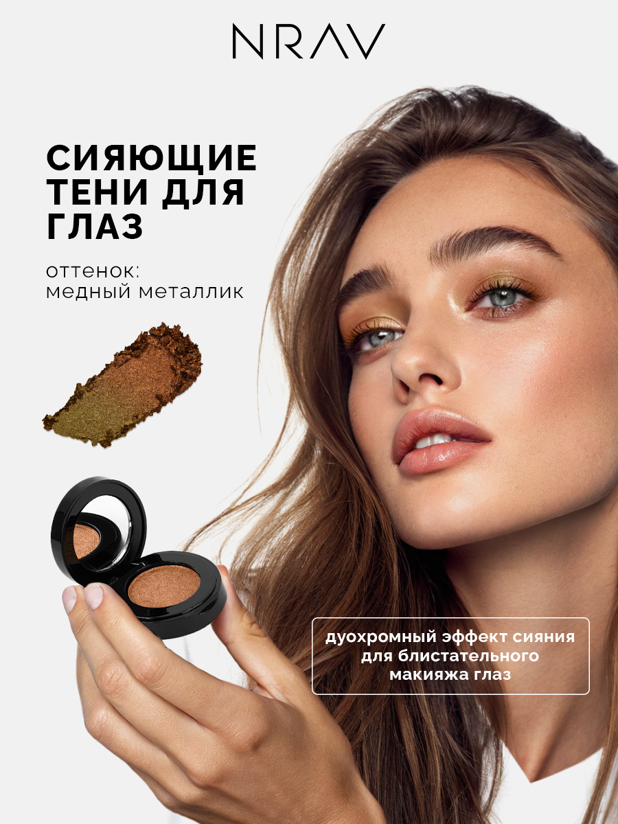 Тени для век NRAV