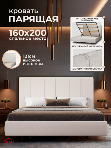 Изображение товара Двуспальная парящая кровать 160х200 с подъемным механизмом и ящиками Барселона, на ножках, бархат белый, Ами Мебель
