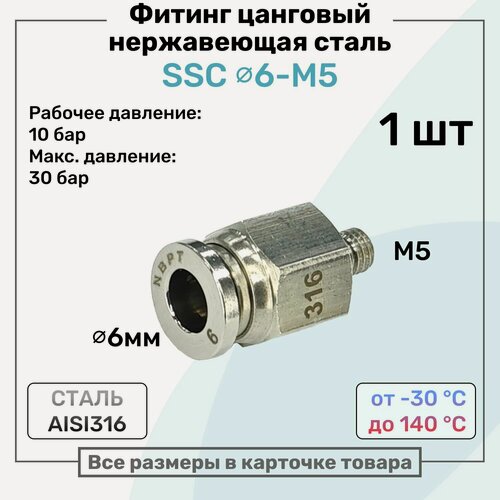 Изображение товара Фитинг прямой SSC 4мм - M5 нержавеющая сталь AISI316, цанговый, Пневмофитинг NBPT