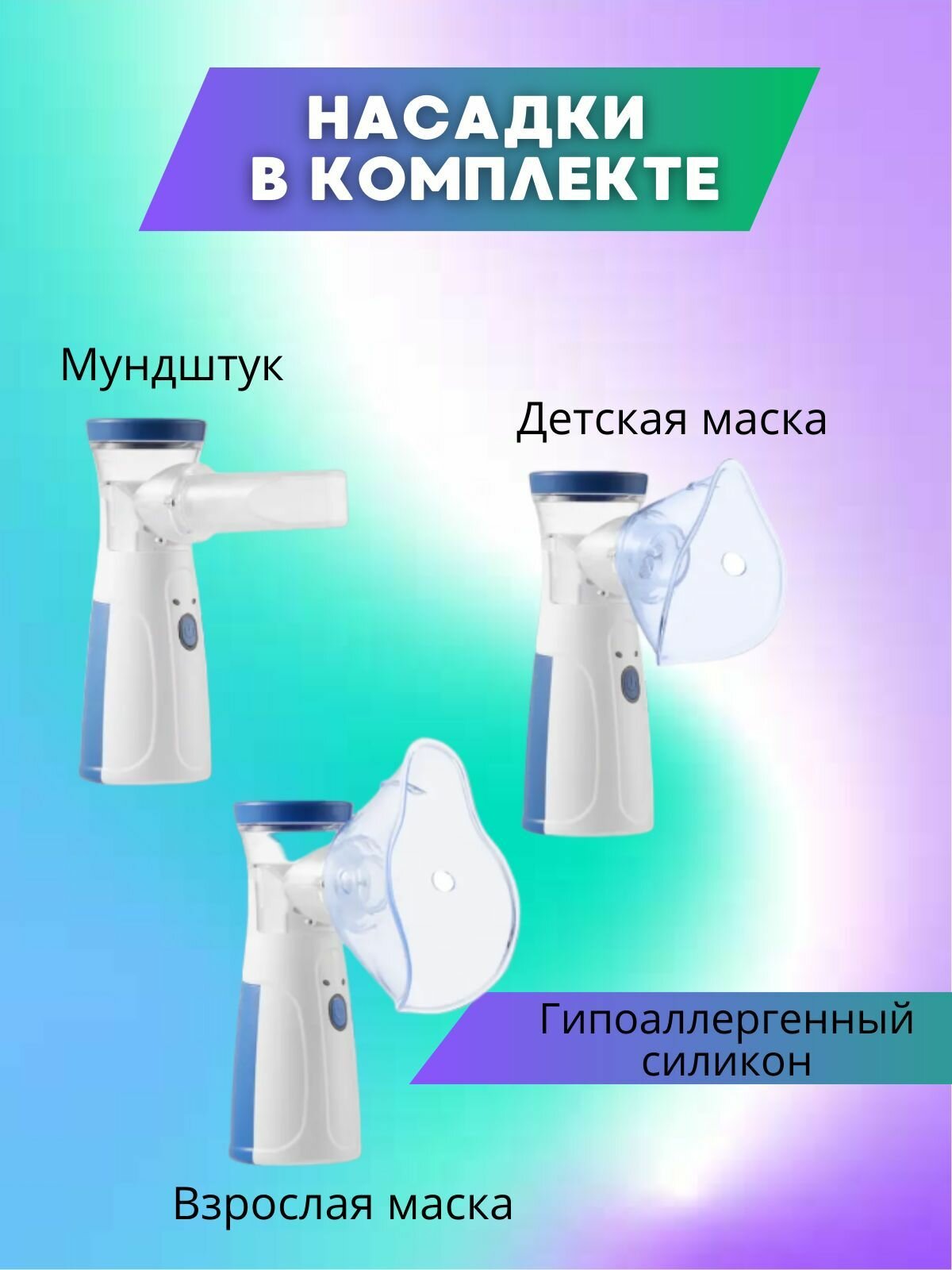Изображение Портативный небулайзер с 3 насадками, бесшумный, помогает лечить заболевания горла и носа, эффективен от насморка и кашля, подходит для ингаляций детям и взрослым