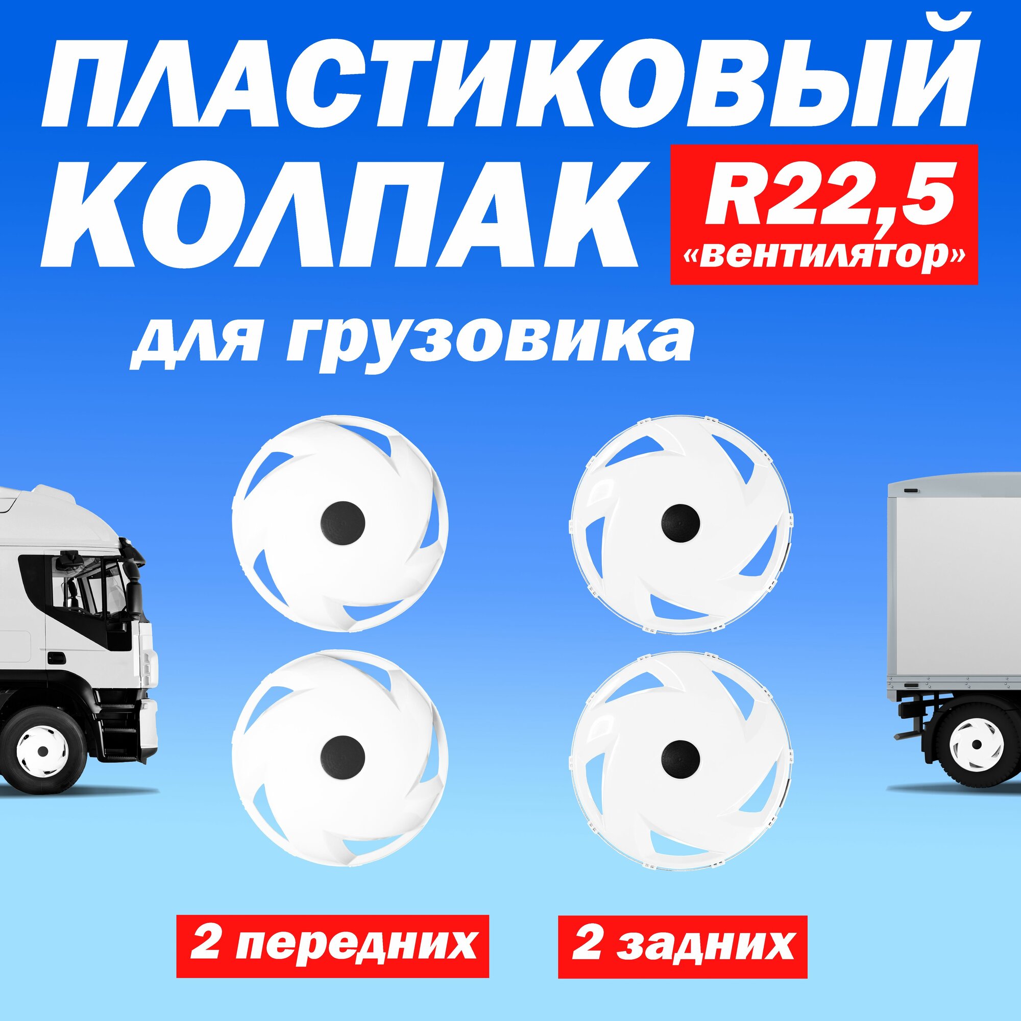 Комплект колёсные колпаки R 22,5 "Вентилятор" передние и задние белые Техно-Трейд