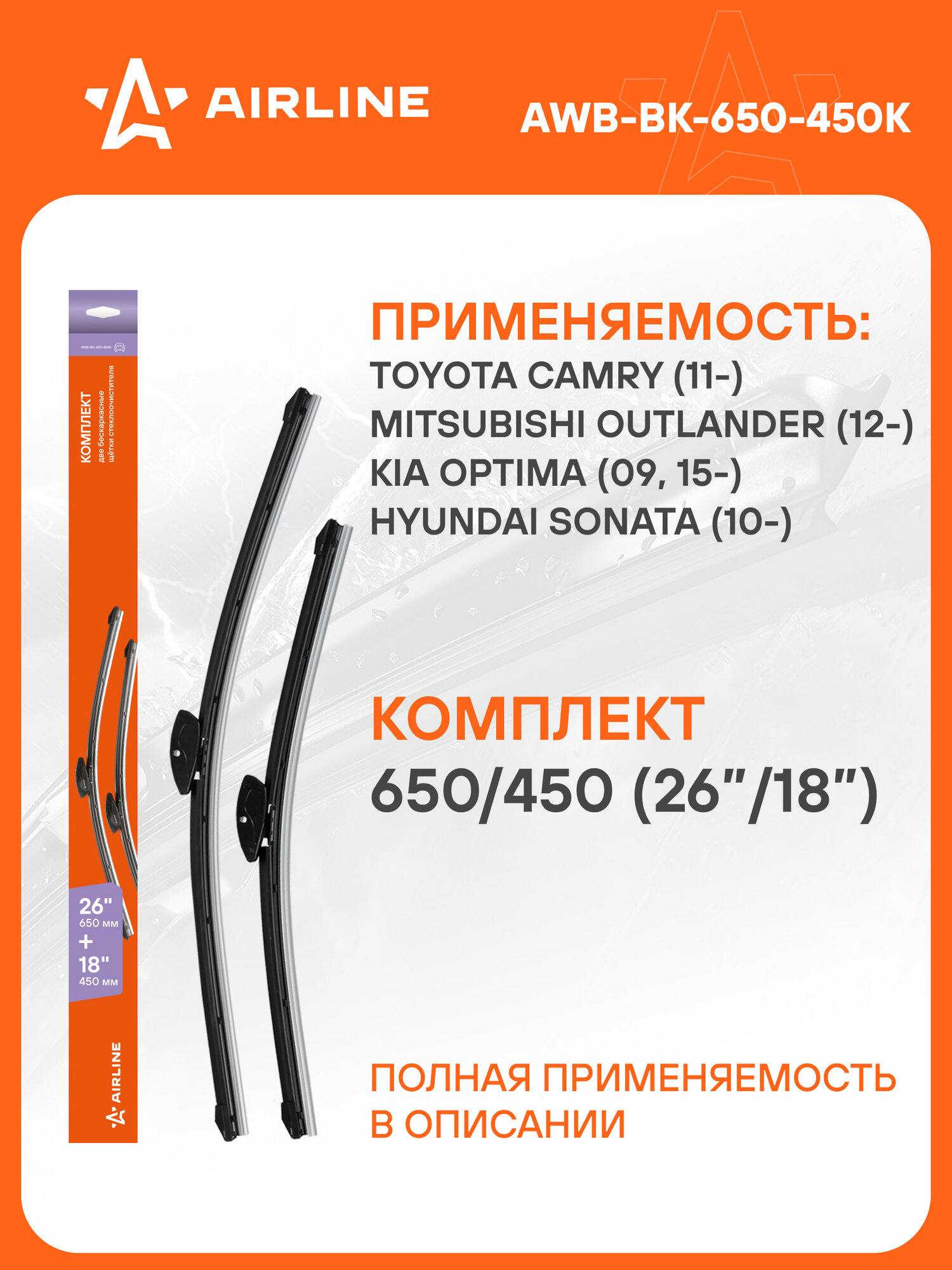Щетки стеклоочистителя 650/450мм (26"/18") бескаркасные для а/м Toyota Camry (11-), Mitsubishi Outlander (12-), Kia Optima (09, 15-), Hyundai Sonata (10-), 2 шт. 3 типа адптр AWB-BK-650-450K AIRLINE