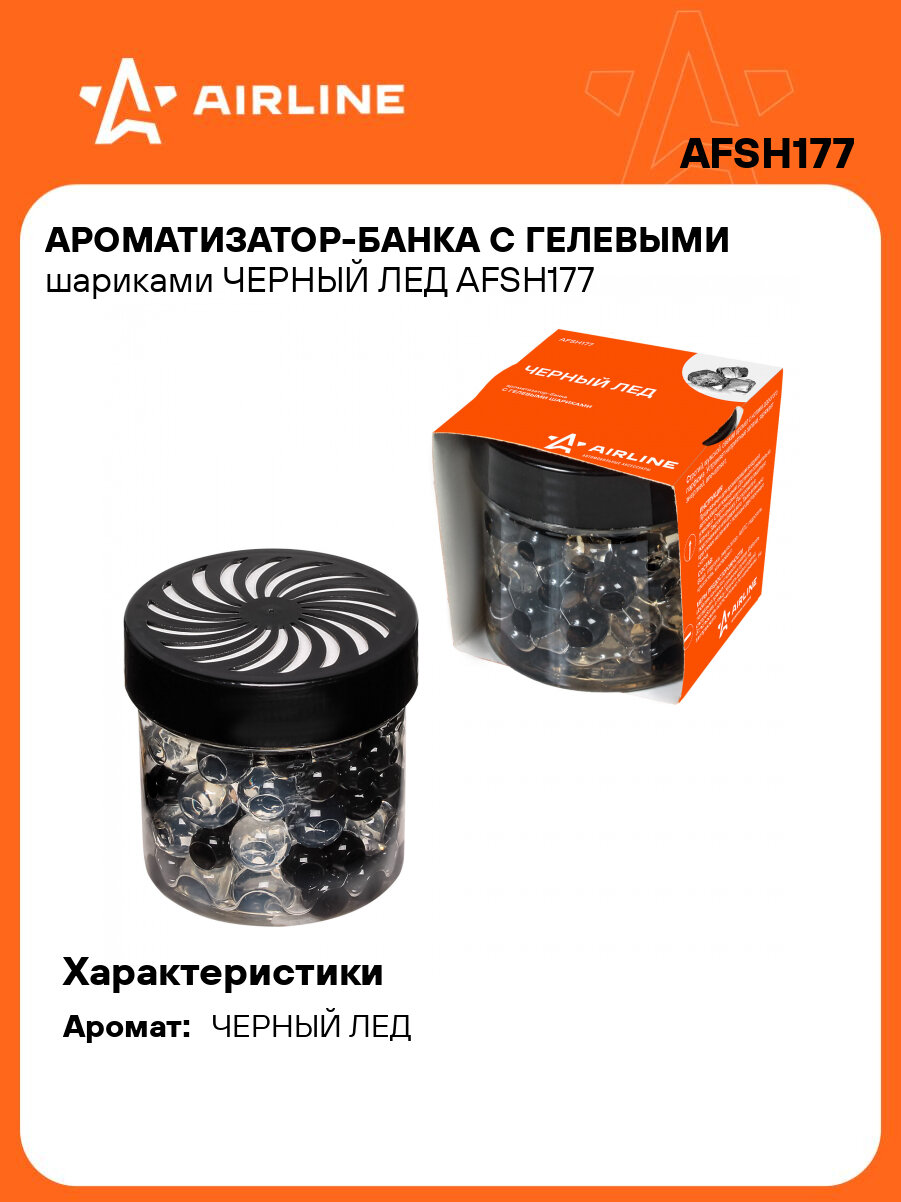 Ароматизатор-банка с гелевыми шариками черный ЛЕД AFSH177 AIRLINE