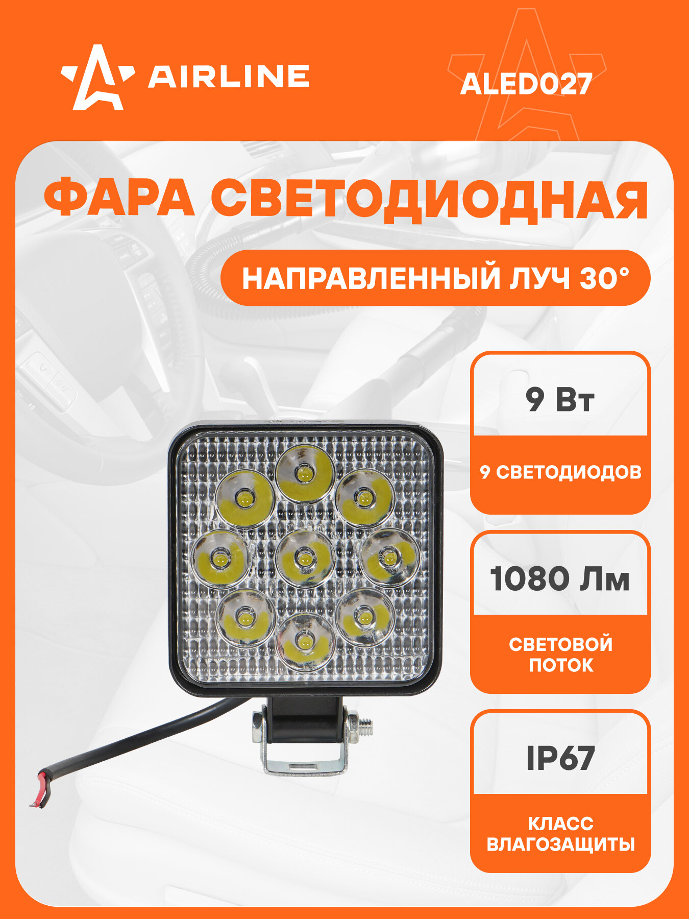 Фара светодиодная квадратная, 9LED, направленный свет, 9Вт, 83х83х22мм, 12В, STANDART ALED027 AIRLINE