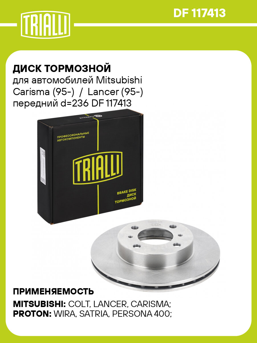 Диск тормозной для автомобилей Mitsubishi Carisma (95-) / Lancer (95-) передний d=236 DF 117413 TRIALLI