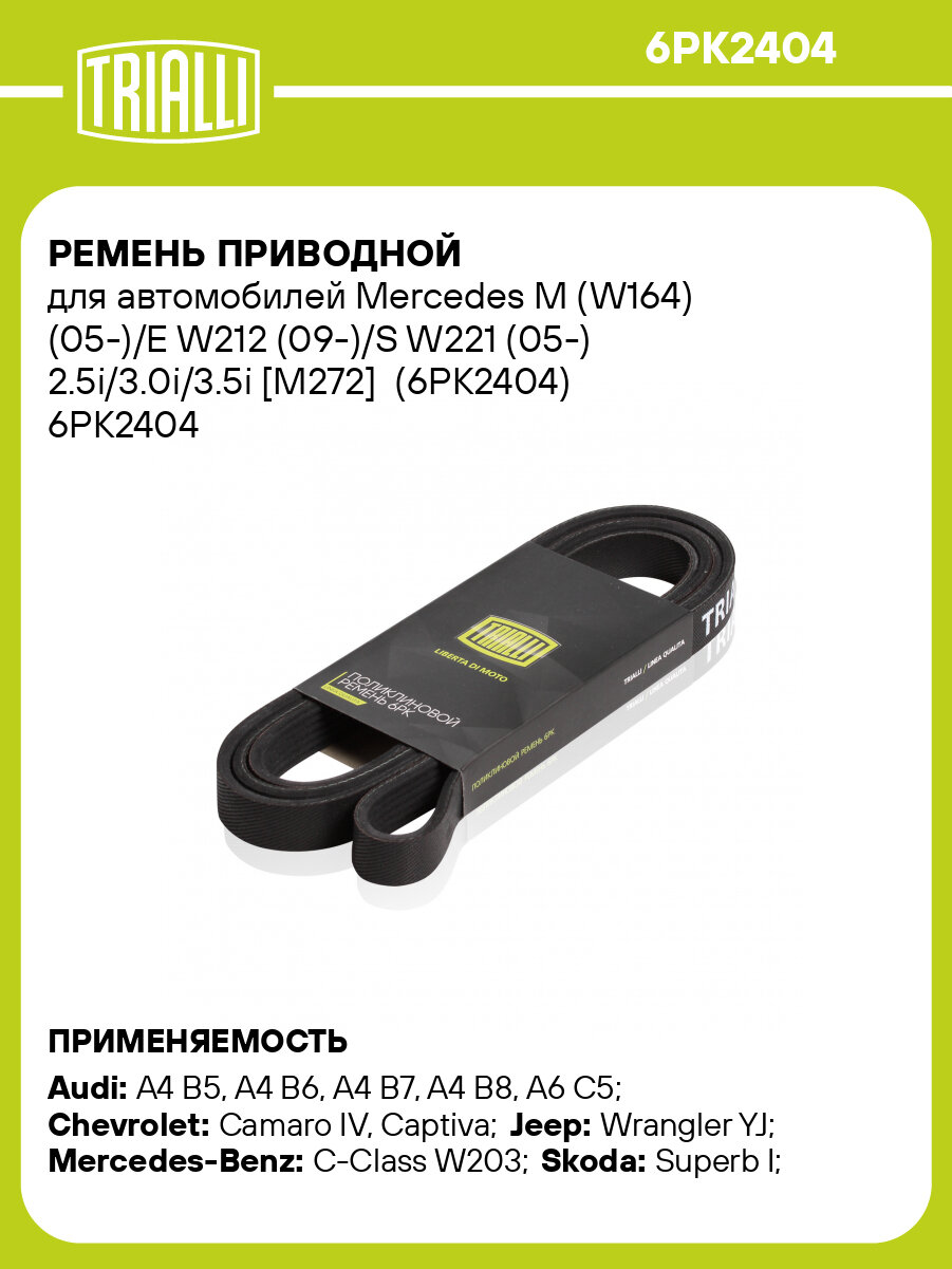 Ремень приводной для автомобилей Mercedes M (W164) (05-)/E W212 (09-)/S W221 (05-) 2.5i/3.0i/3.5i [M272] (6PK2404) 6PK2404 TRIALLI