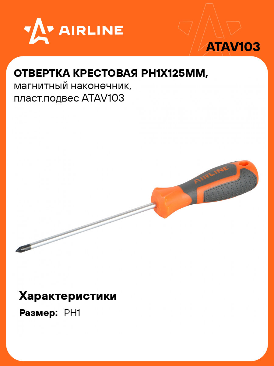 Отвертка крестовая PH1x125мм магнитный наконечник пласт. подвес ATAV103 AIRLINE