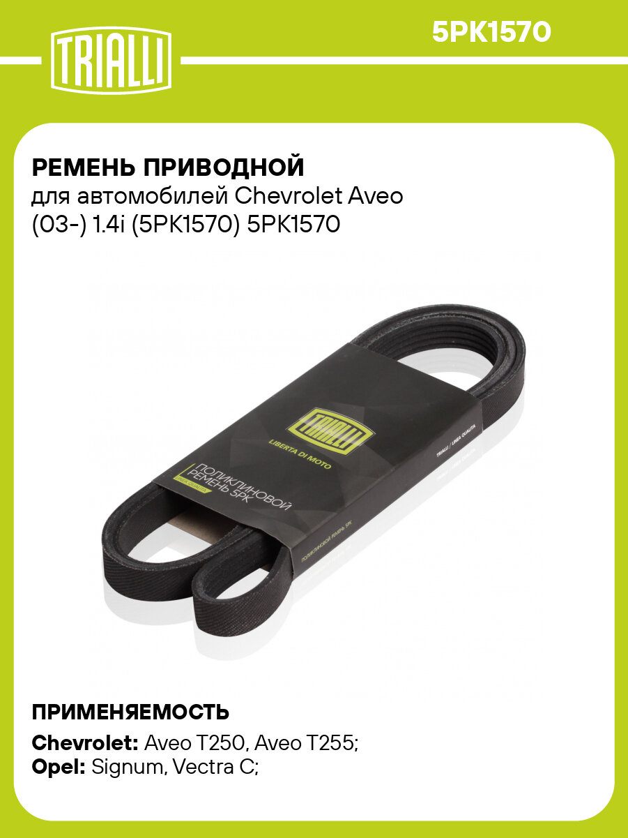 Ремень приводной для автомобилей Chevrolet Aveo (03-) 1.4i (5PK1570) 5PK1570 TRIALLI