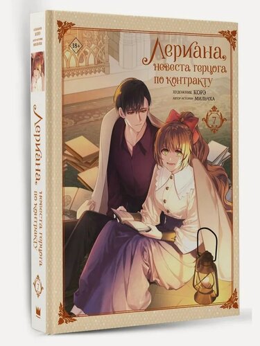 Изображение товара Мильчха, Корэ. Лериана, невеста герцога по контракту. Том 7