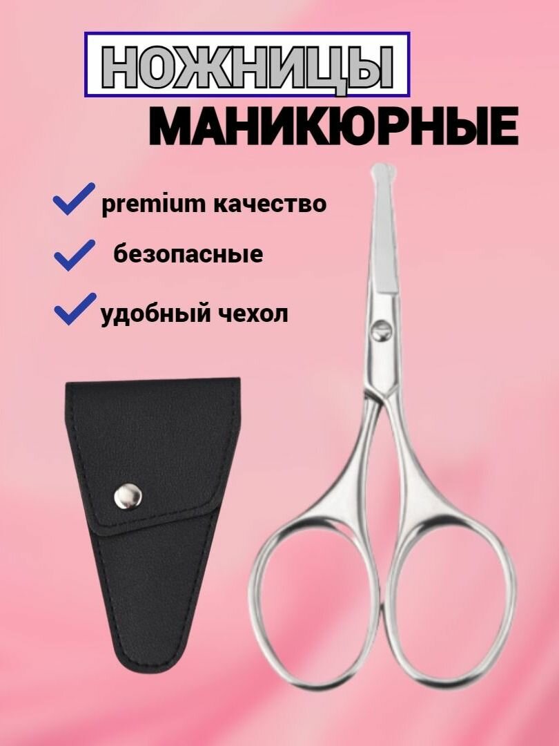 Ножницы маникюрные закругленные маленькие для усов безопасные в чехле