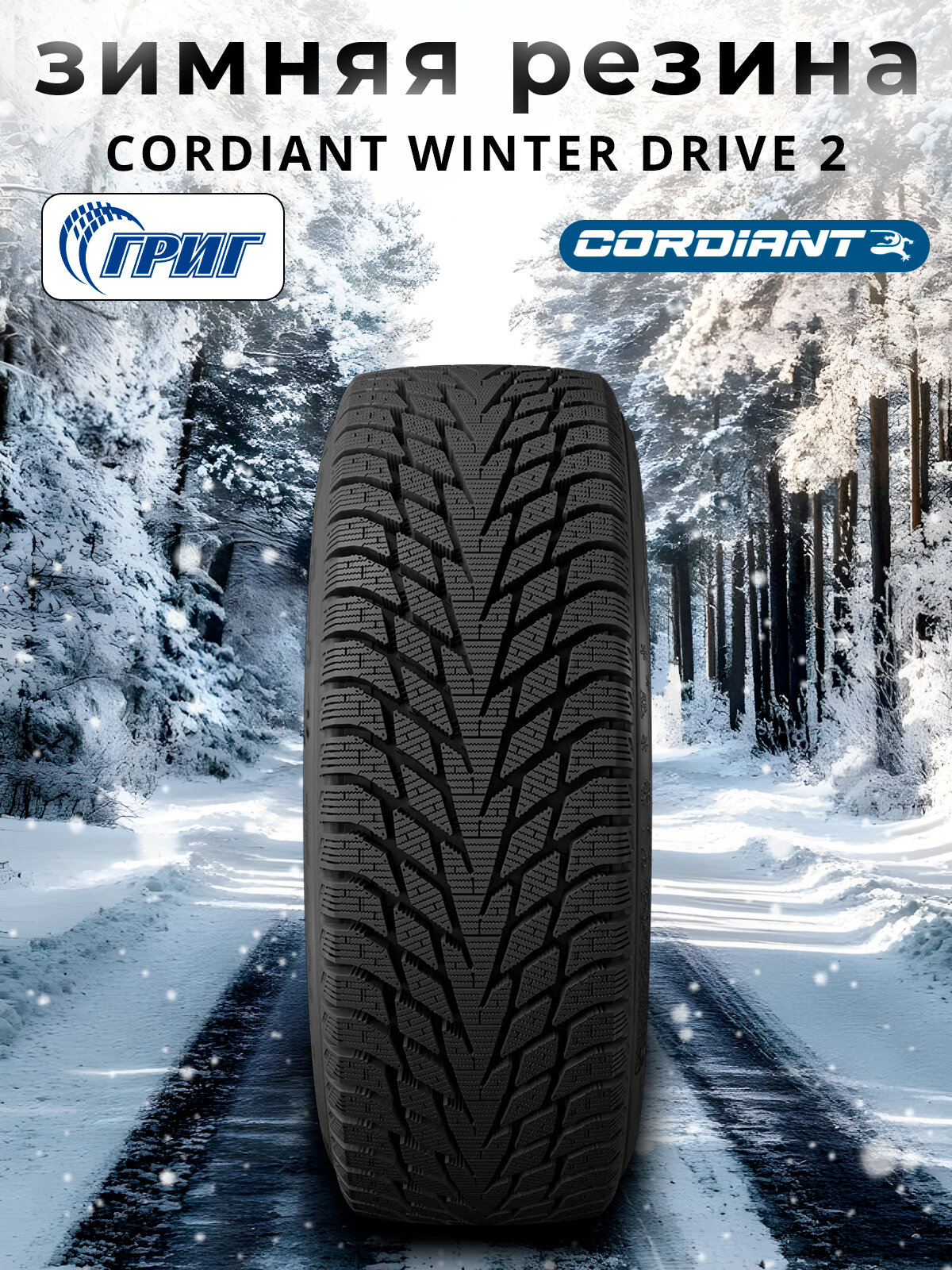 Зимние шины Cordiant Winter Drive 2 225/55 R17 101 T — фото 1