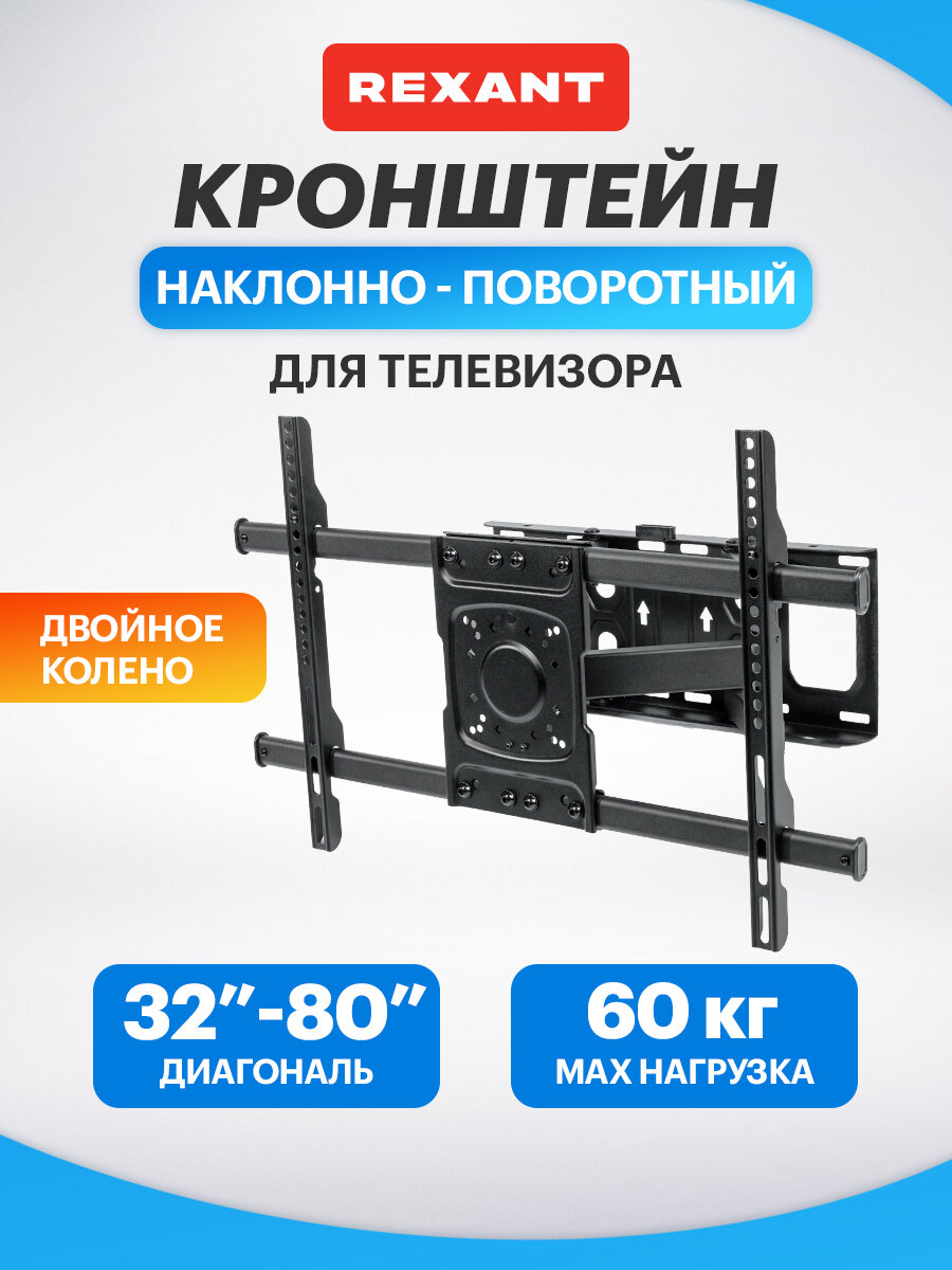 Кронштейн для телевизора 32"-80", наклонно-поворотный, двойное колено REXANT