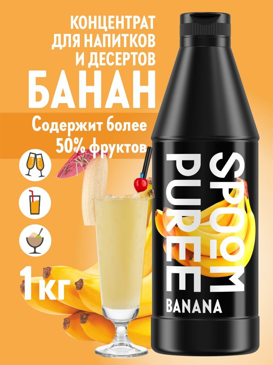 Натуральный концентрат SPOOM PUREE Банан 1 кг (основа для приготовления напитков и десертов)