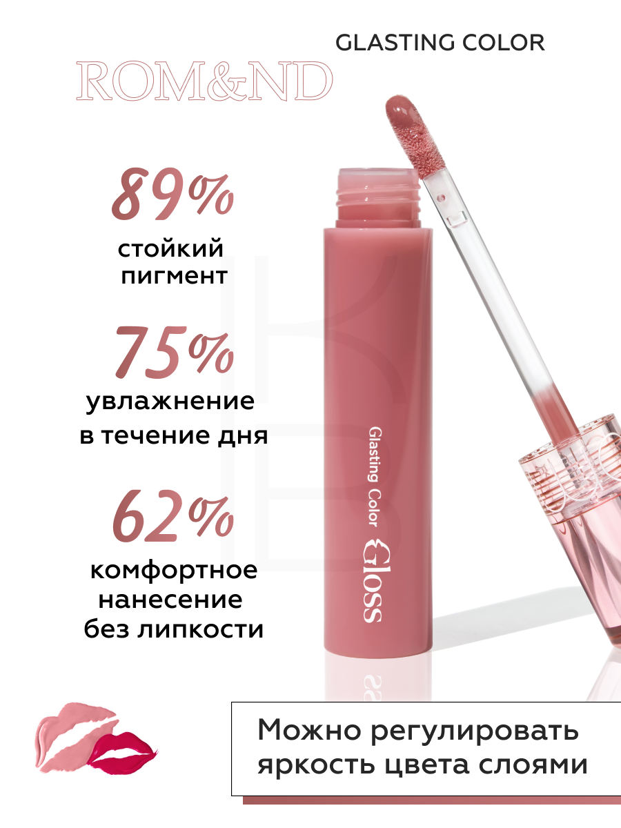 Блеск для губ глянцевый | ROM&ND Glasting Color Gloss 06 Deepen Moor — фото 1