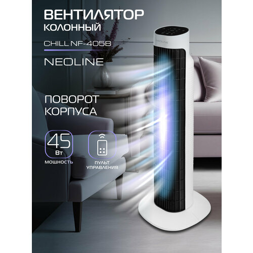 Вентилятор колонный NEOLINE CHILL NF-405B 4041₽
