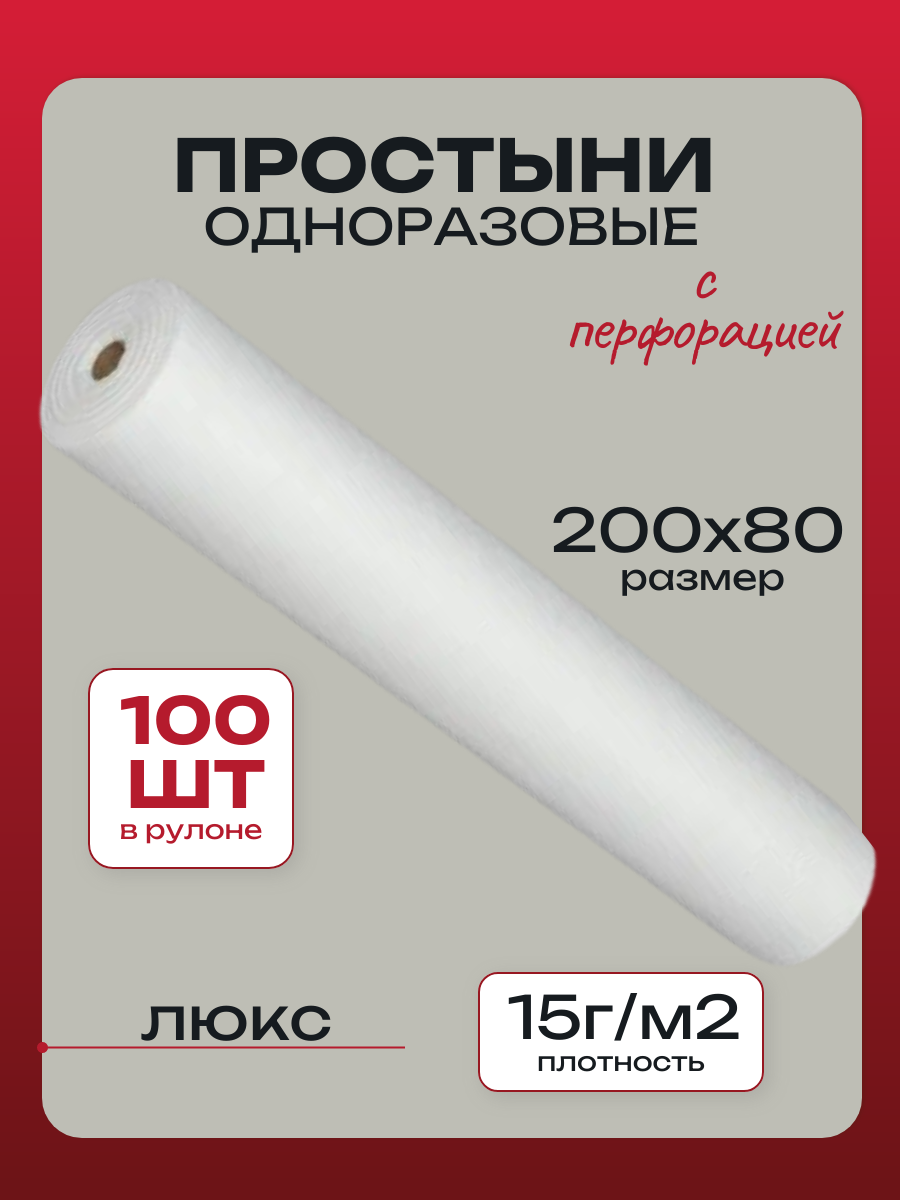 UNT033 Простыни одноразовые в рулоне UNITЕ 200х80 ЛЮКС БЕЛЫЕ плотные 15г/м2 100шт/уп с перфорацией