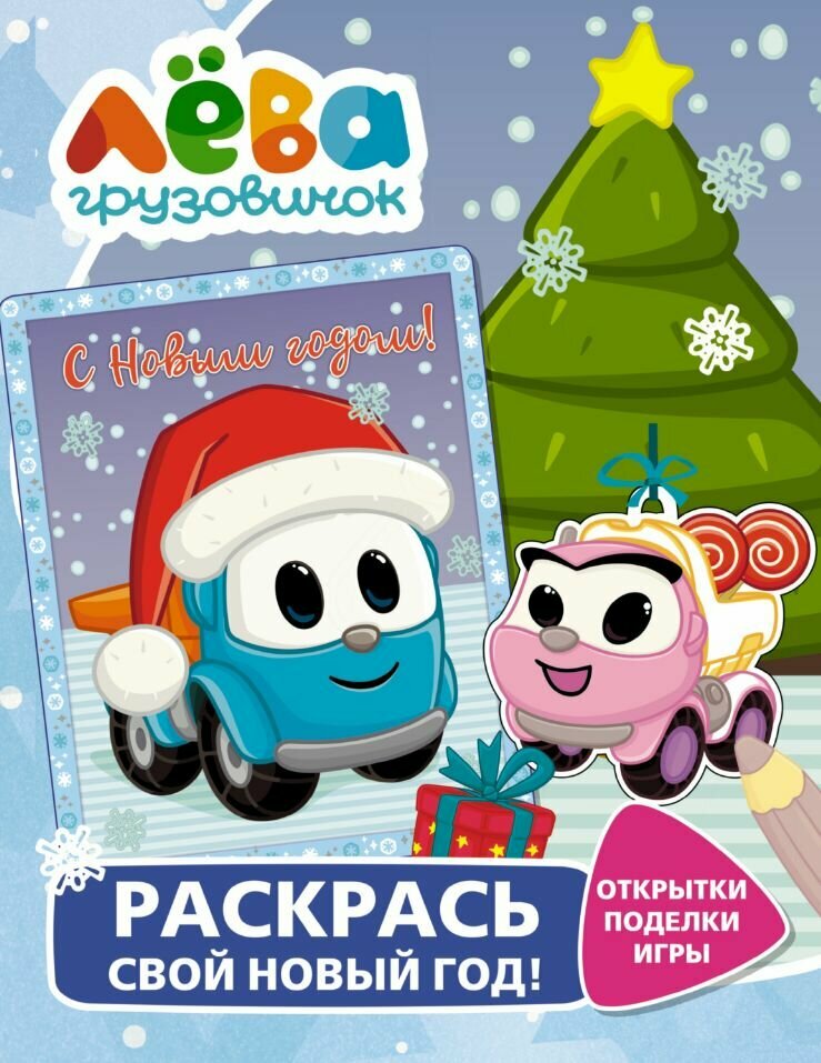 Грузовичок Лёва. Раскрась свой Новый Год! Открытки поделки игры