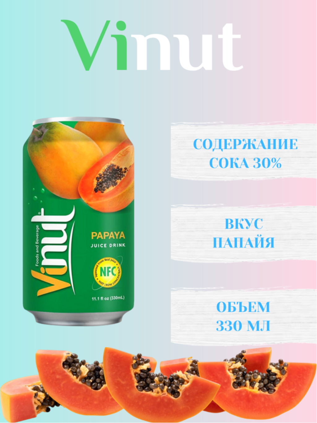 Сокосодержащий напиток Vinut 30% со вкусом папайи 330 мл, Вьетнам