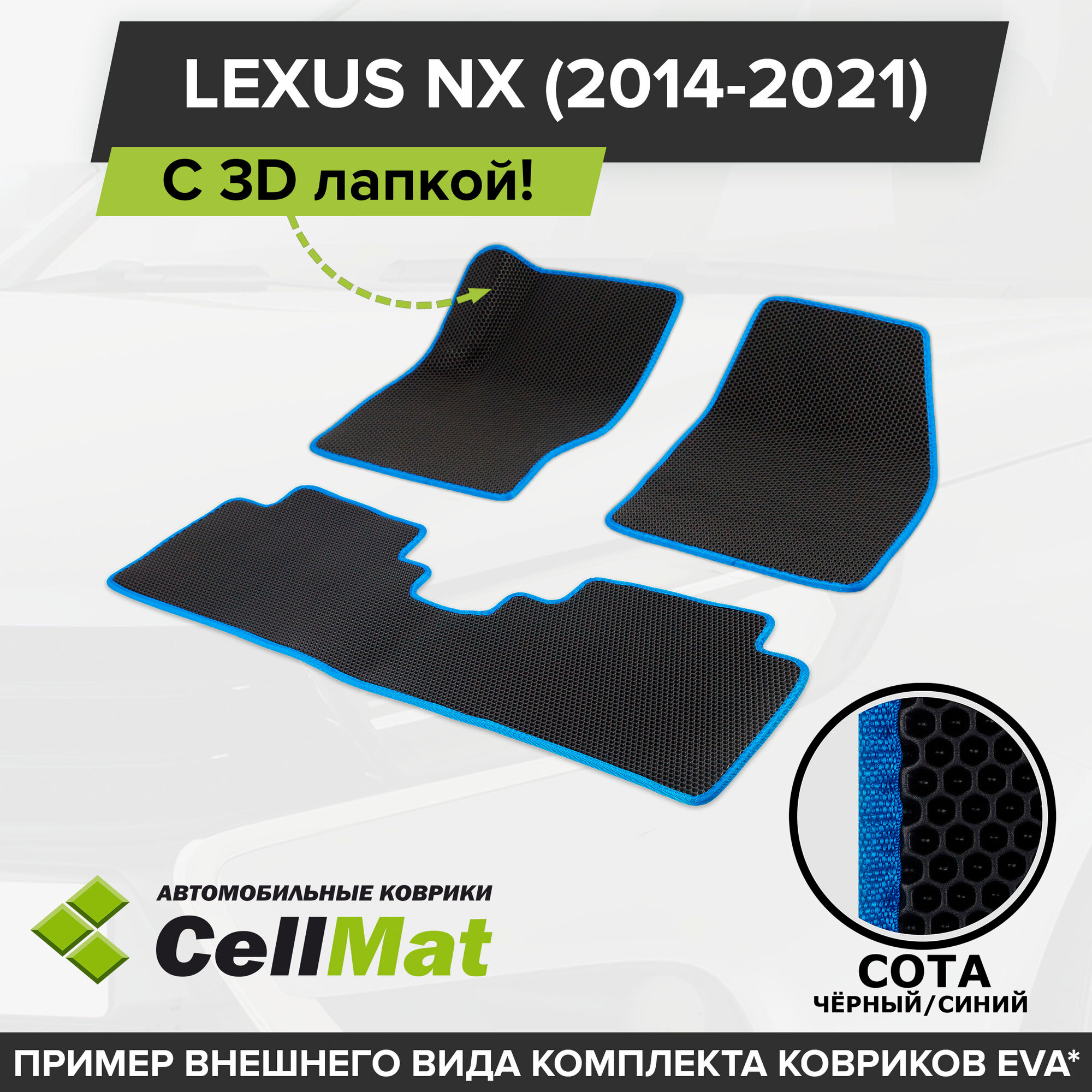 ЭВА ЕВА EVA коврики CellMat в салон c 3D лапкой для Lexus NX, Лексус NX, 2014-2021