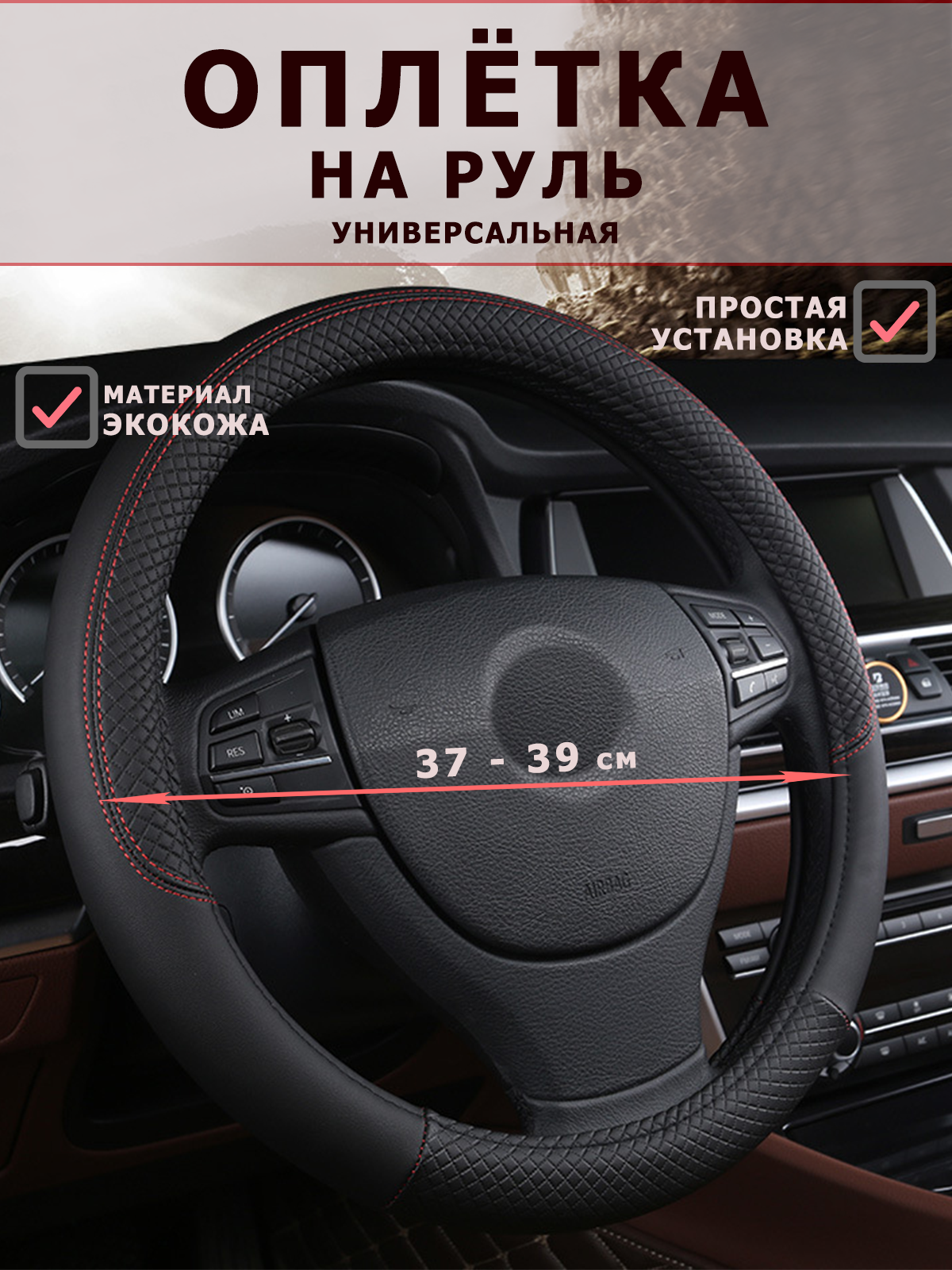 Оплетка на руль, 37-39 см, из экокожи, универсальный чехол на руль, с красной строчкой