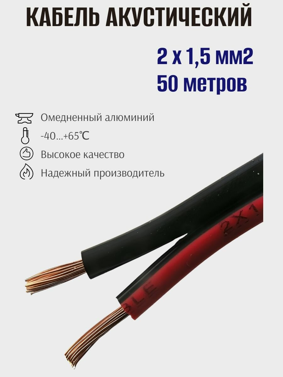 Кабель акустический многожильный SC 2x1.50 R/B, 2х1,5 омедненный, аудиокабель, красно-черный, Ruichi, 50м