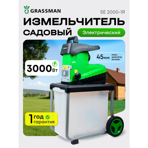 фото Измельчитель садовый grassman, se3000-1r, электрический, мощность 3000 вт, объем контейнера 50 л