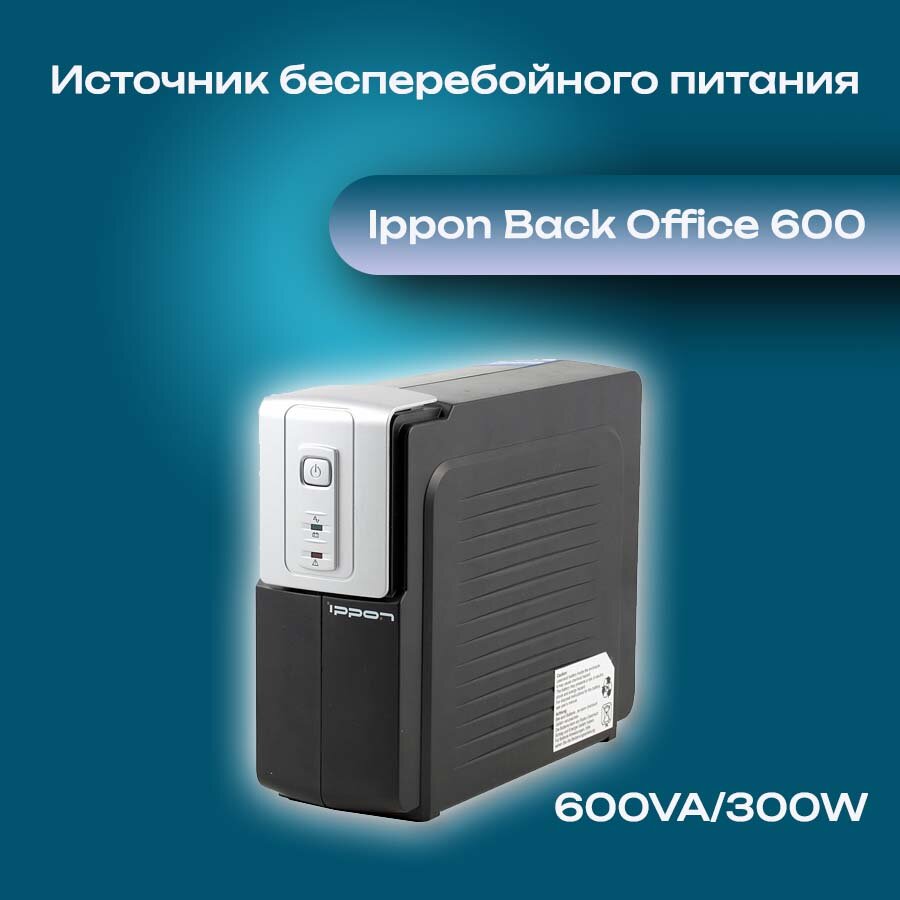 Источник бесперебойного питания Ippon Back Office 600 74263 600VA/300W, 4*IEC320