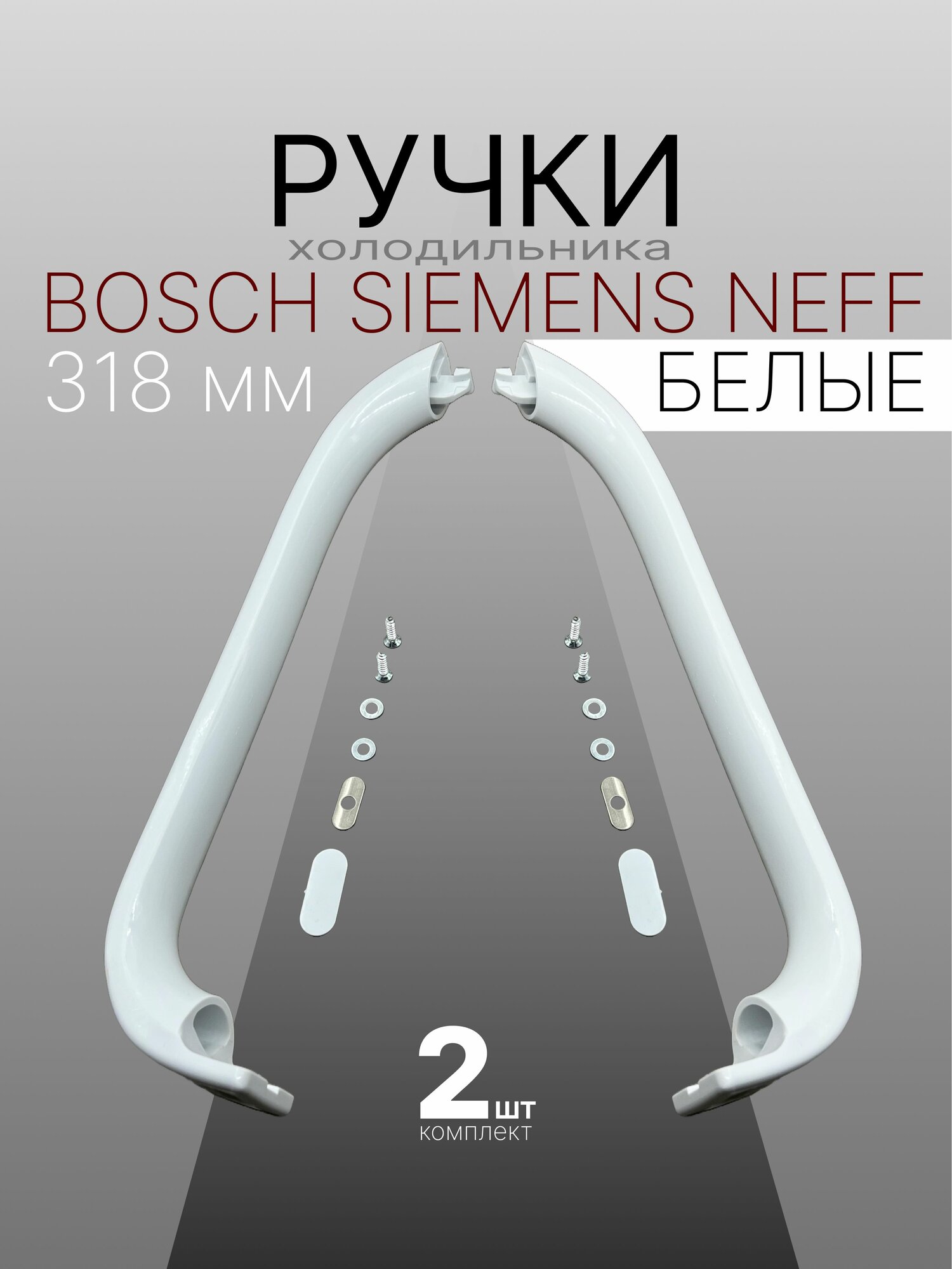 Ручки двери холодильника Bosch, Siemens 318мм (Белая) 2 шт