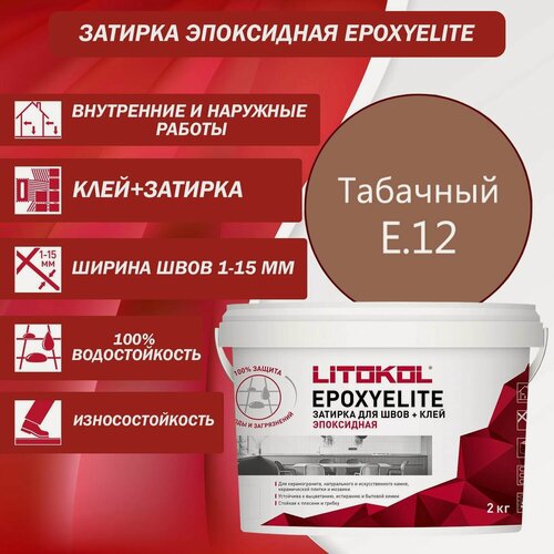 Изображение товара Эпоксидный состав для укладки и затирки мозаики LITOKOL EpoxyElite E.12 2 кг Цвет: Табачный