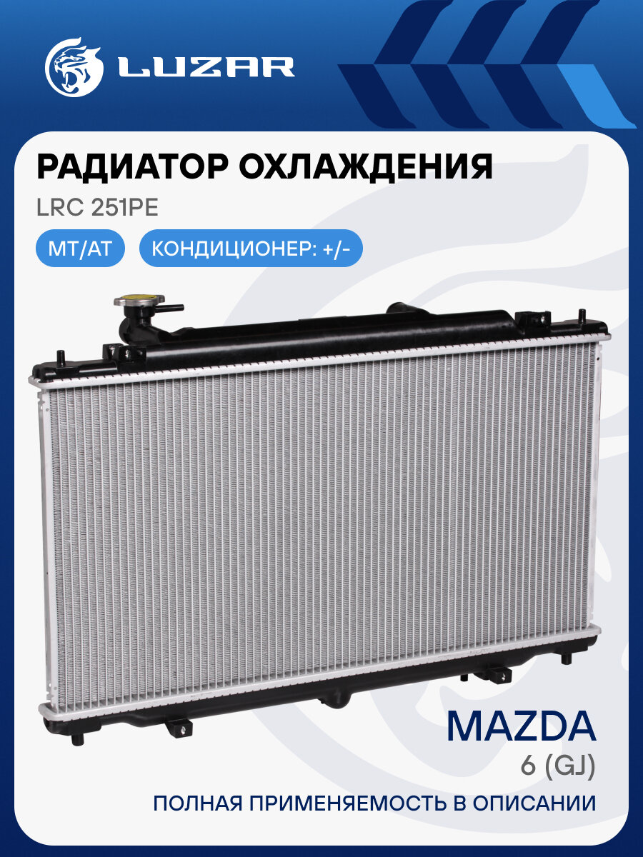 Радиатор охлаждения для автомобилей Mazda 6 (GJ) (12-) LRc 251PE LUZAR