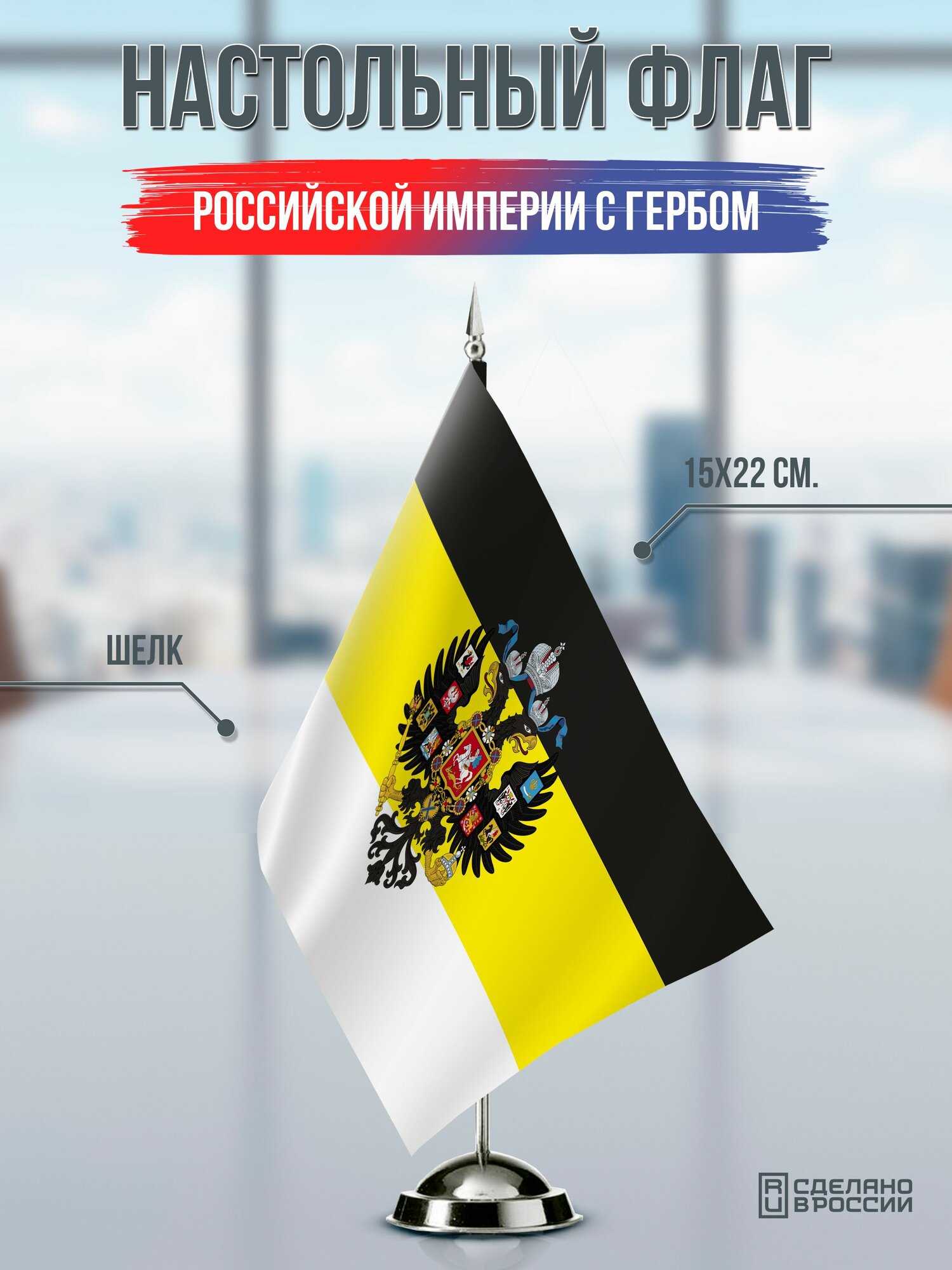 Настольный флаг Российской Империи с гербом