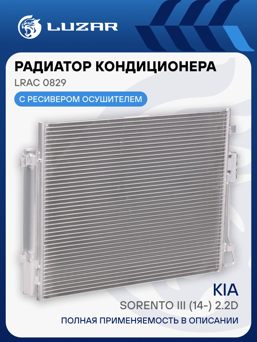 Радиатор кондиционера для автомобилей Sorento III (14-) 2.2D LRAC 0829 LUZAR